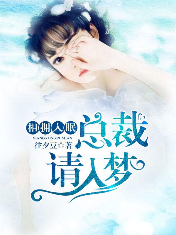 相拥入眠:总裁请入梦