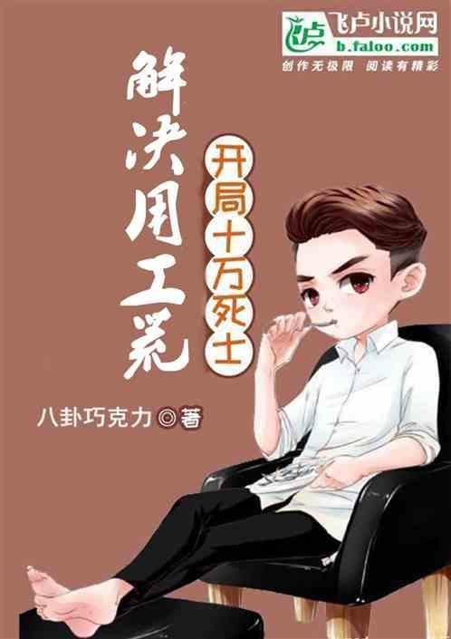 开局十万死士，解决用工荒