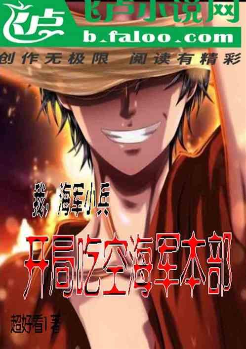 我,海军小兵,开局吃空海军本部