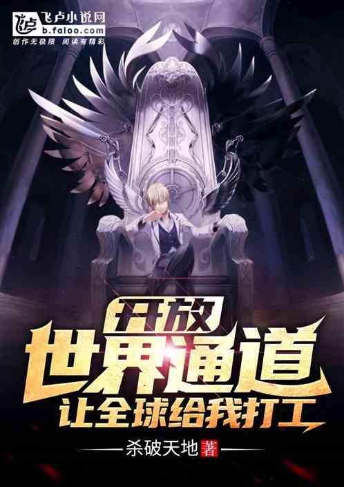 开放虚空通道,让所有人给我打工