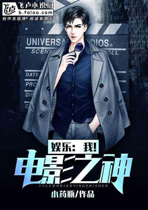 娱乐:我!电影之神