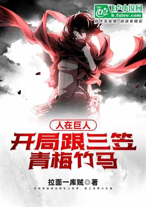 人在动漫:开局跟三笠青梅竹马