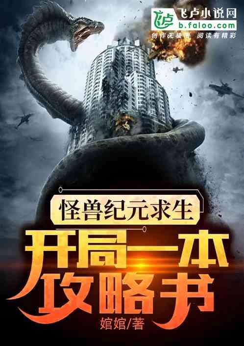 怪兽纪元求生:开局一本攻略书