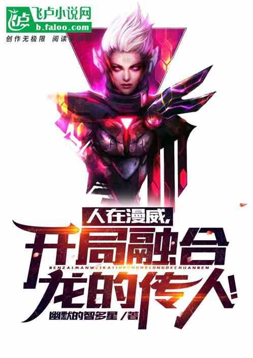 人在漫威，开局融合龙的传人！