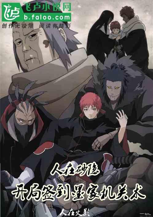 人在砂隐,开局签到墨家机关术