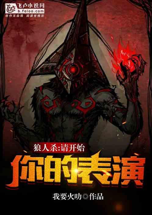 狼人杀:请开始你的表演