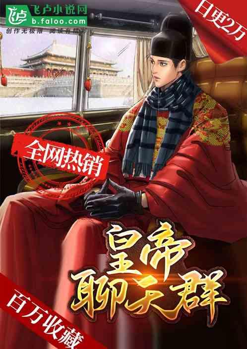 摊牌了,这是皇帝聊天群