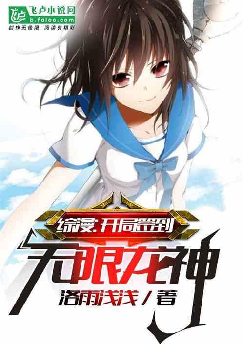 综漫:开局签到无限龙神