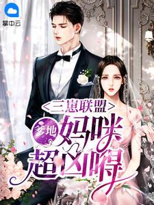 三崽联盟:爹地,妈咪超凶嘚一颗柠檬