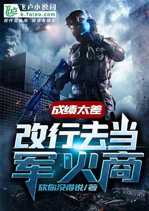 成绩太差,改行去行商