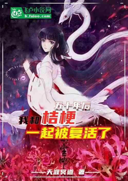 五十年后,我和桔梗一起被复活了