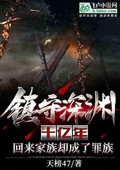 镇守深渊十亿年,我,归来了!