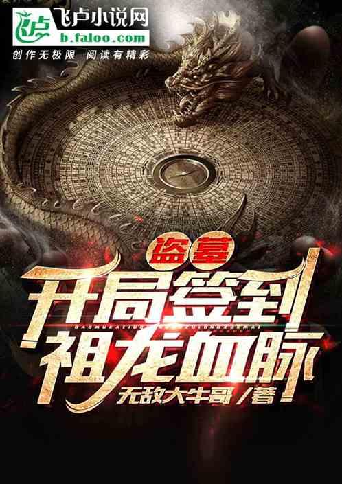 盗墓:开局签到祖龙血脉