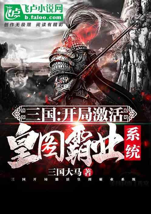 三国:开局激活皇图霸业系统!