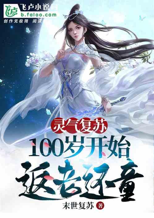 灵气复苏:从100岁开始返老还童