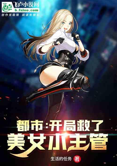 都市:开局救了美女小主管