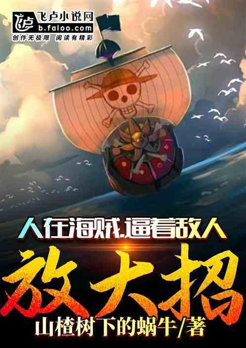 人在海贼,逼着敌人放大招