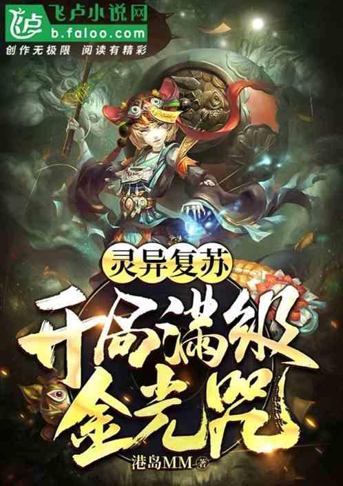 灵异复苏:开局满级金光咒