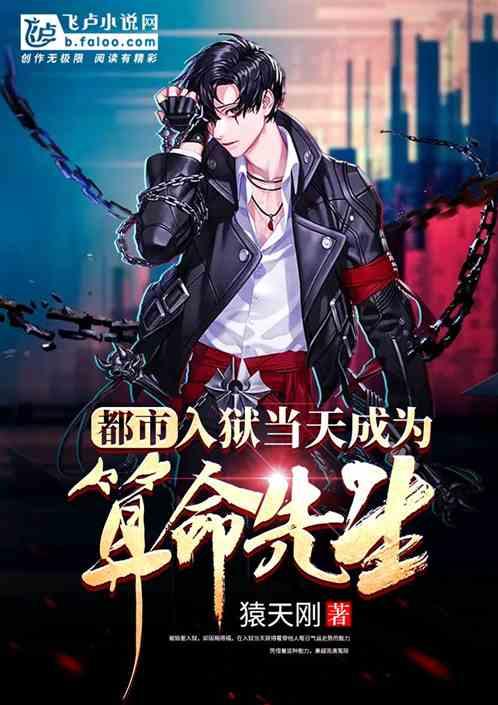 都市:入狱当天成为算命先生