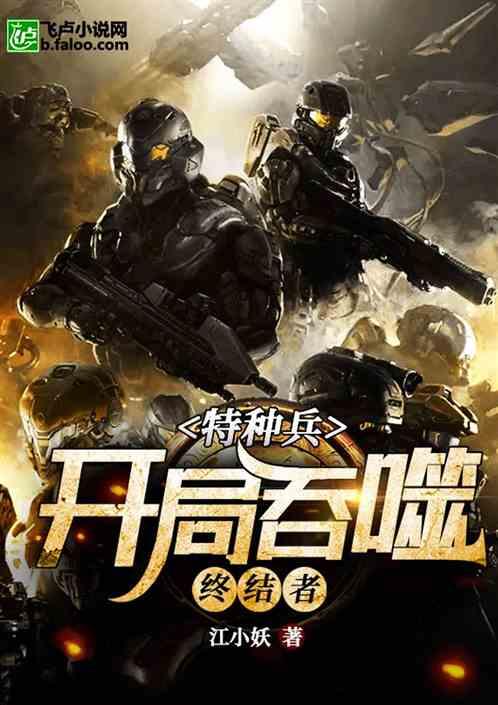 特种兵:开局吞噬终结者