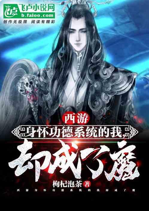 西游:身怀功德系统的我,却成了魔