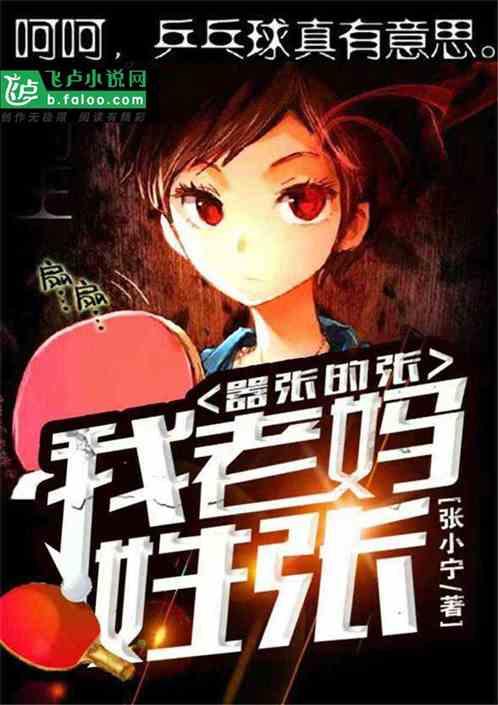 体坛:我妈姓张,嚣张的张