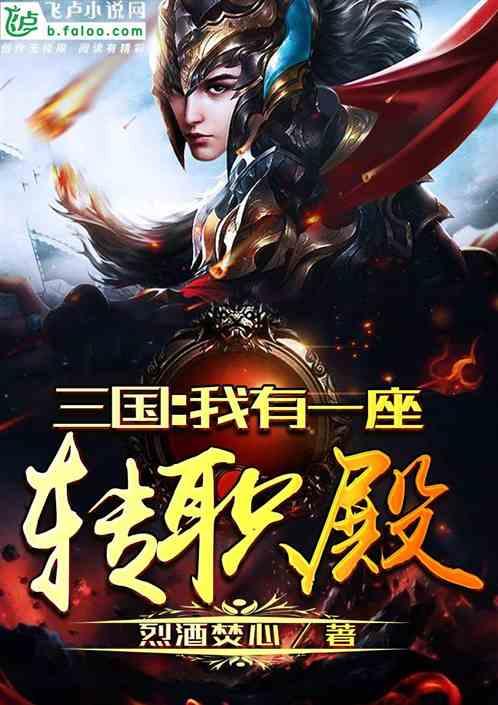 三国:我有一座转职殿