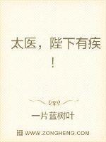 太医,陛下有疾!
