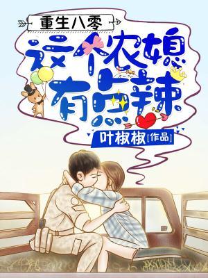 重生八零:这个农媳有点辣