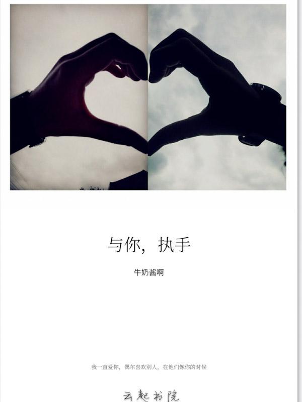 与你,执手