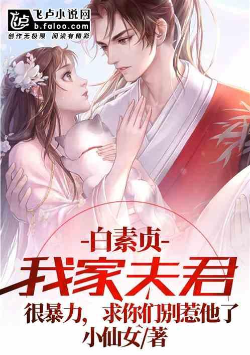 白素贞:我家夫君很暴力,求你们别惹他了