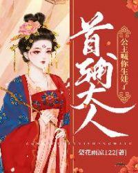 首辅大人:公主喊你生娃了