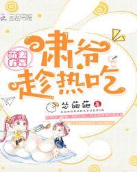 萌妻有毒：啸爷，趁热吃