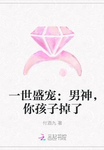 一世盛宠:男神,你孩子掉了
