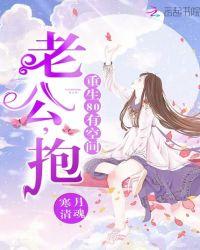 重生80有空间:老公,抱
