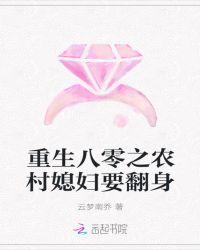 重生八零之农村媳妇要翻身