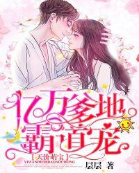 天价萌宝:亿万爹地霸道宠