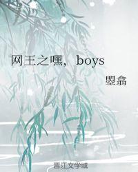 网王之嘿,boys