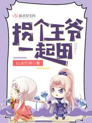 拐个王爷一起田