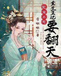 妃宠不可,重生王妃要翻天