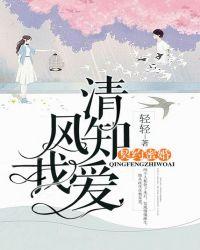 清风知我爱：契约蜜婚