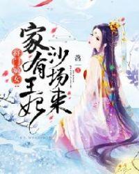将门嫡女:家有王妃沙场来