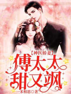 神医娇妻:傅太太甜又飒!