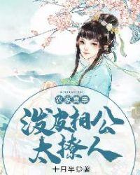 农家喜事:泼皮相公太撩人