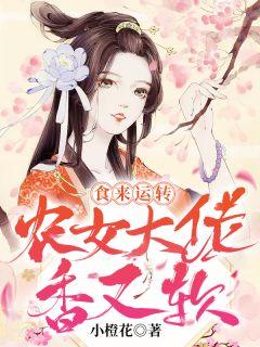 食来运转:农女大佬香又软