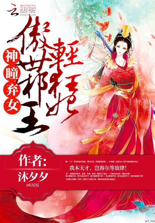 神瞳弃女:傲世邪王轻狂妃