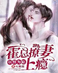 以情为陷:霍总撩妻上瘾