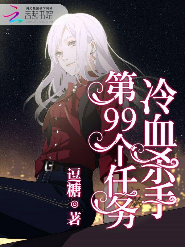 冷血杀手:第99个任务
