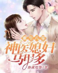 重生八零：神医媳妇马甲多