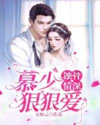 蚀骨情深,慕少狠狠爱